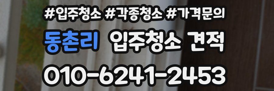 동촌리 입주청소 견적