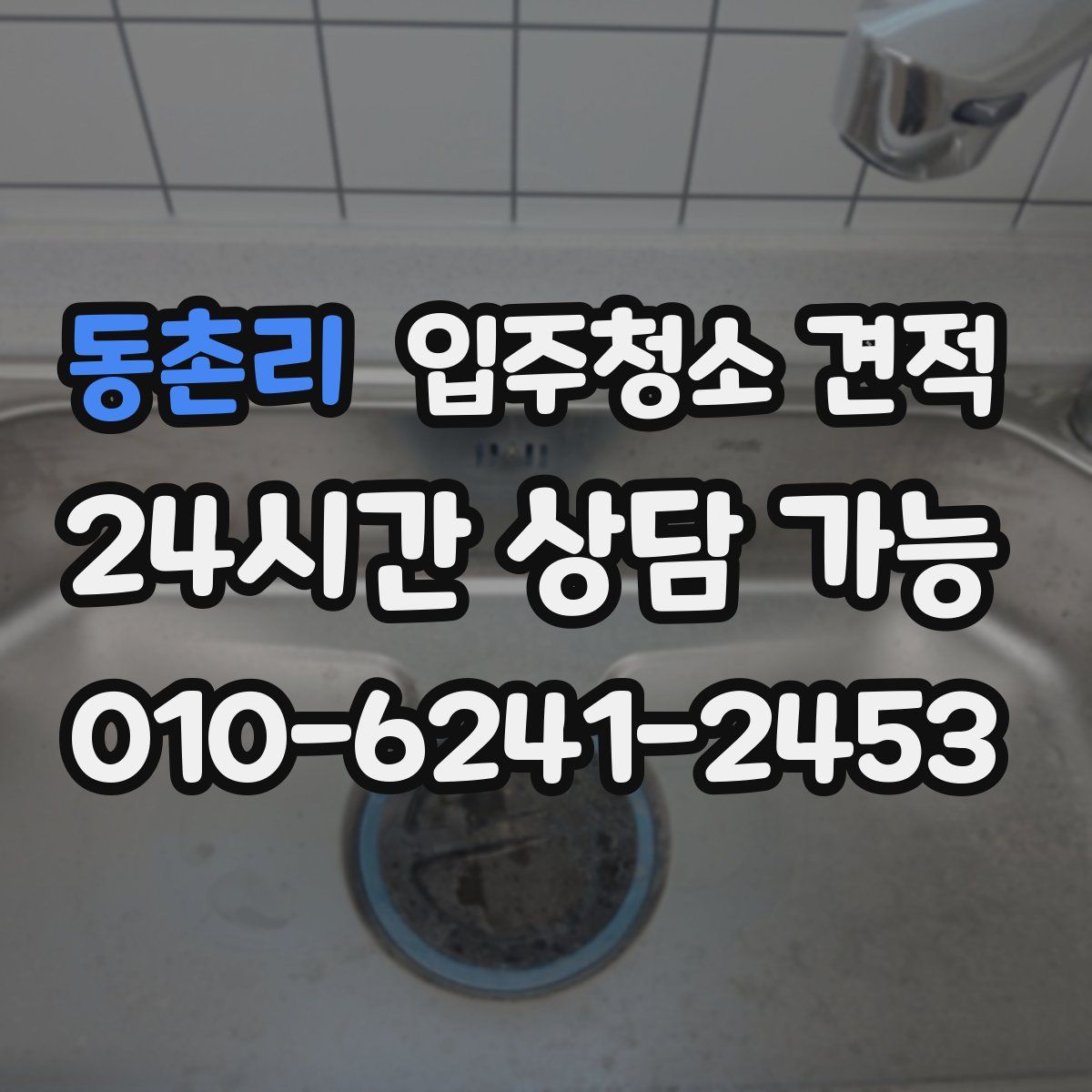 동촌리 입주청소 견적