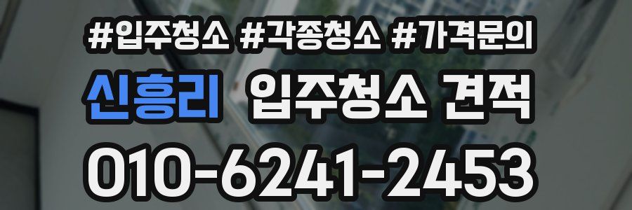 신흥리 입주청소 견적