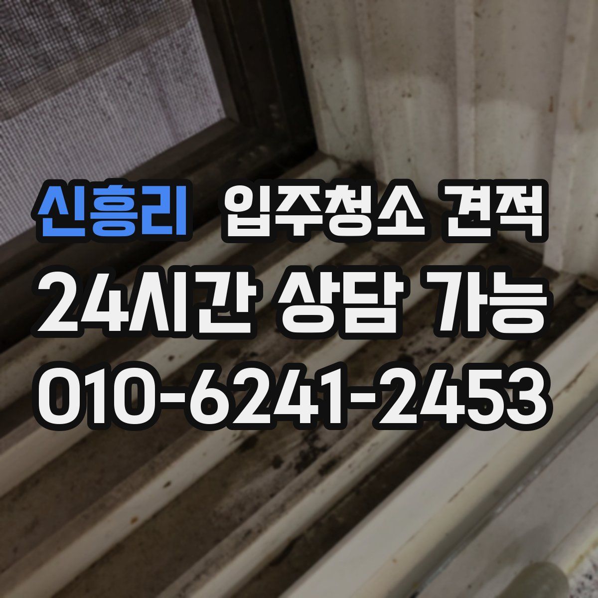 신흥리 입주청소 견적