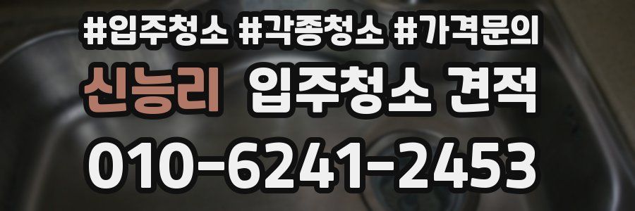 신능리 입주청소 견적