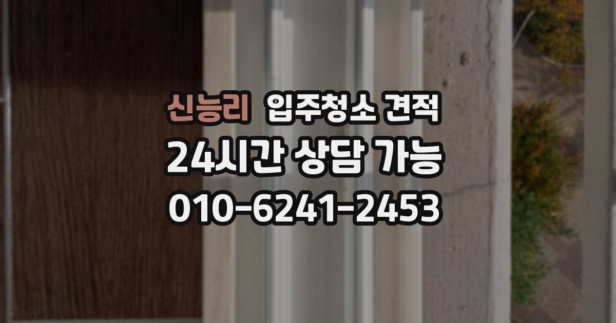 신능리 입주청소 견적