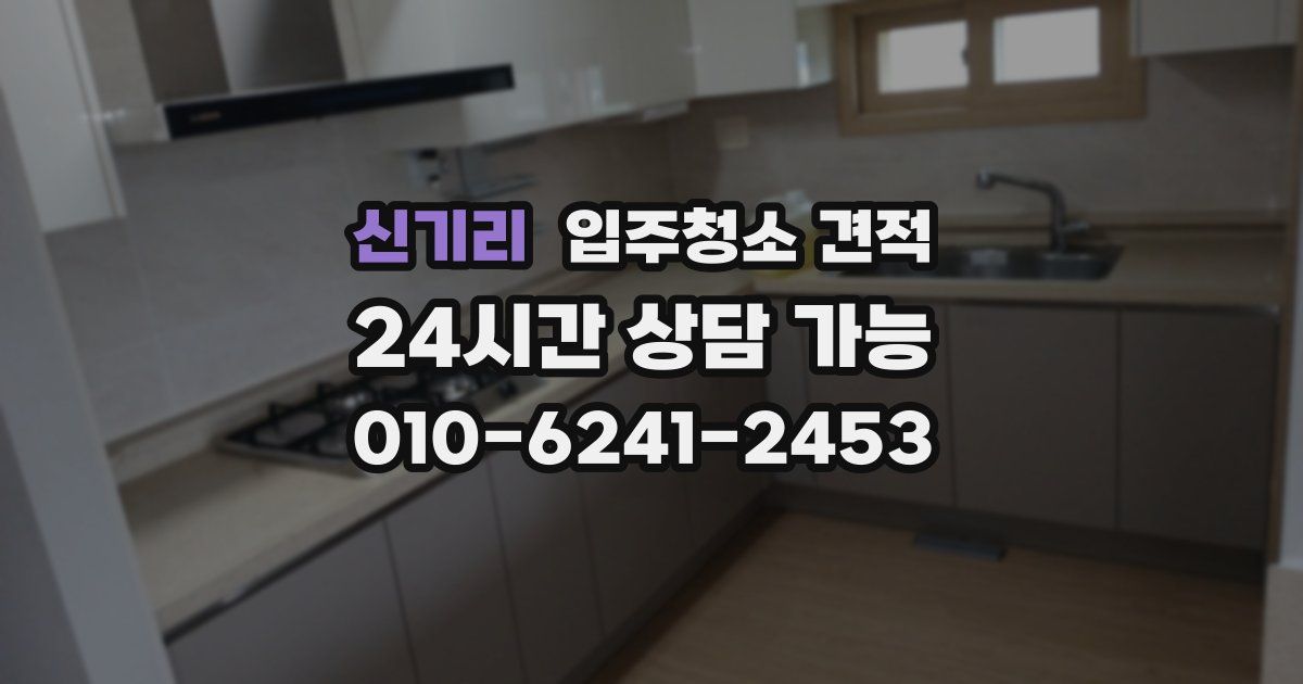신기리 입주청소 견적
