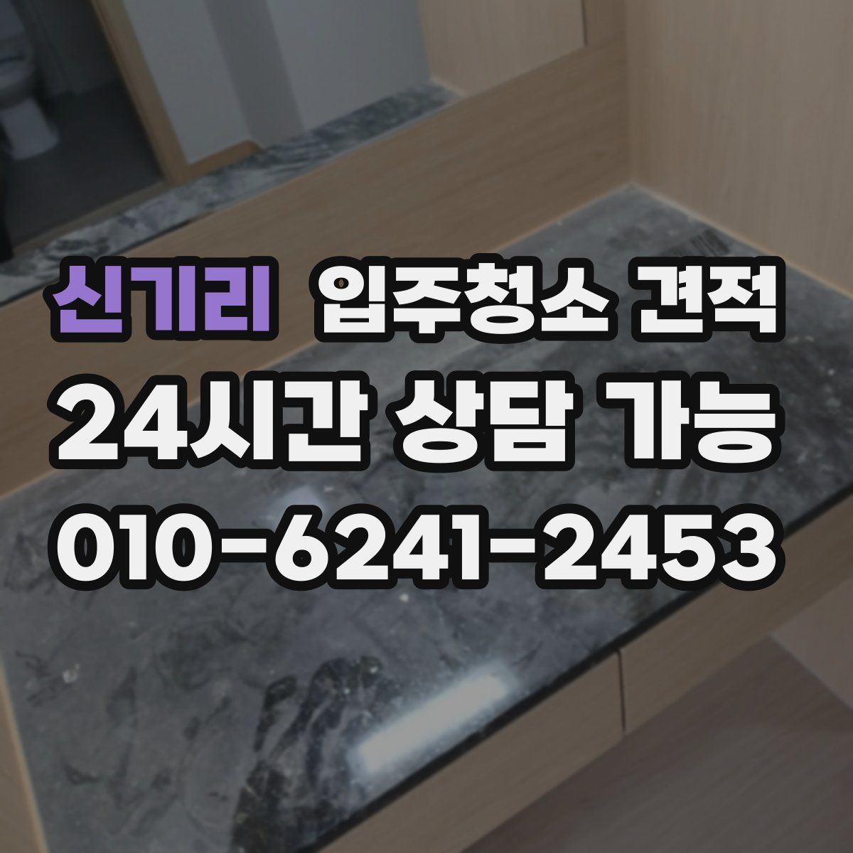 신기리 입주청소 견적