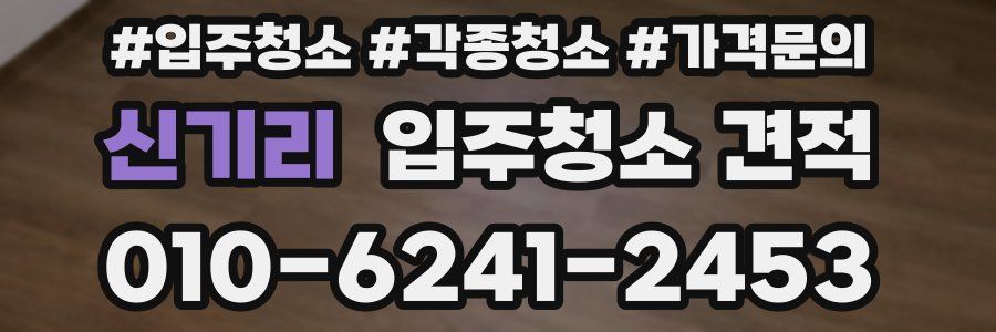 신기리 입주청소 견적