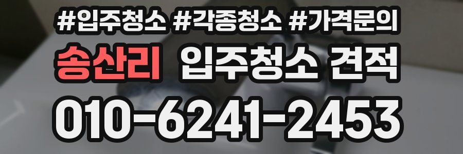 송산리 입주청소 견적