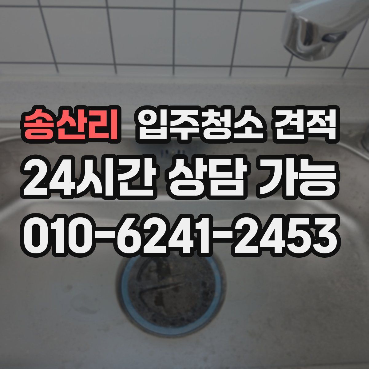 송산리 입주청소 견적