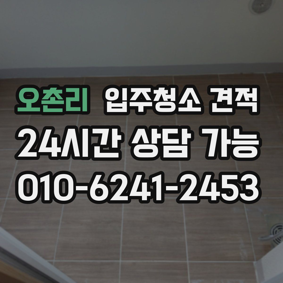 오촌리 입주청소 견적