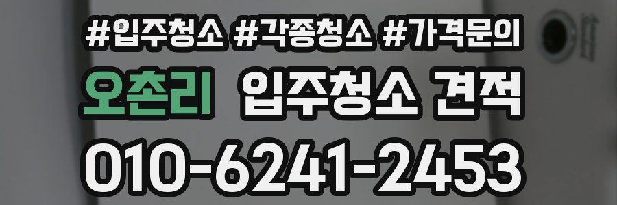 오촌리 입주청소 견적