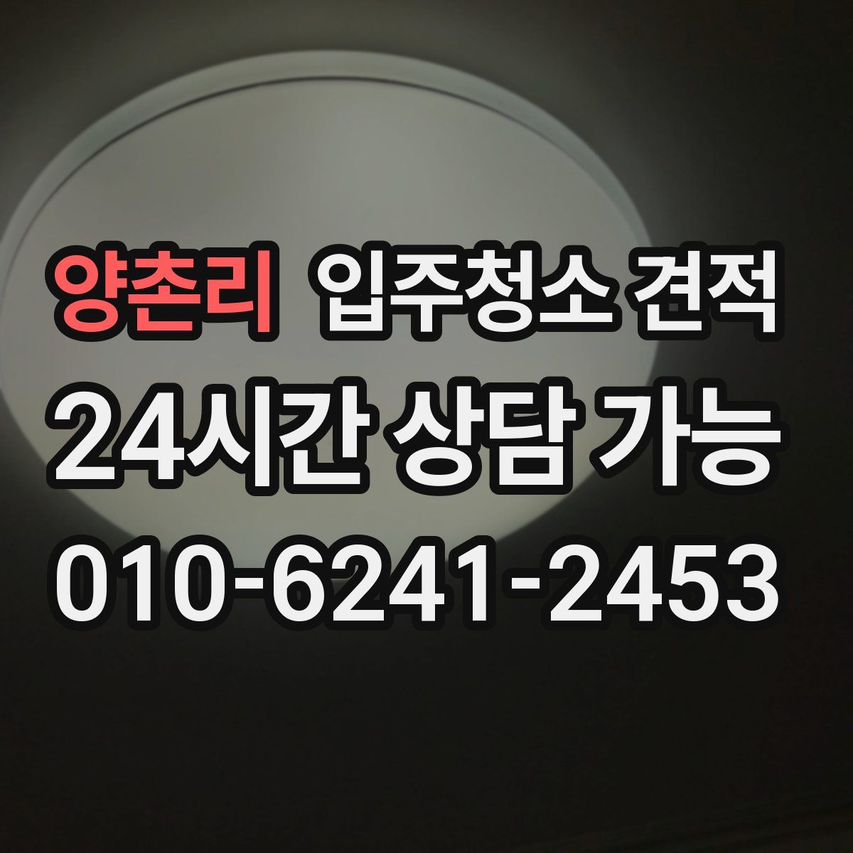 양촌리 입주청소 견적
