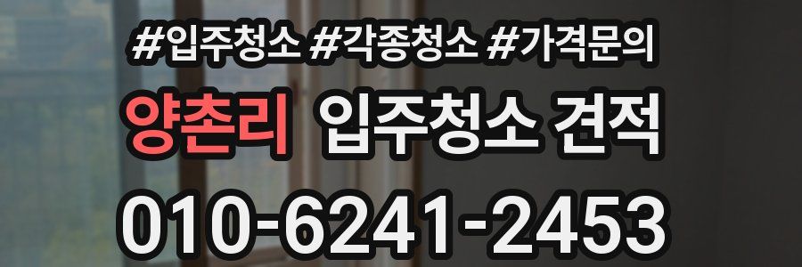 양촌리 입주청소 견적