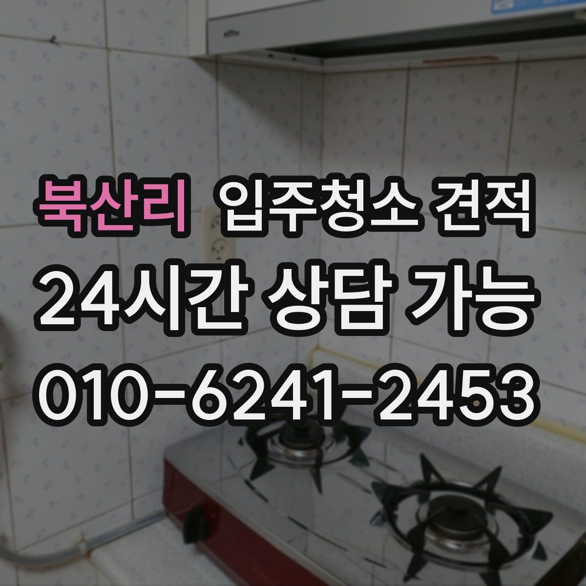 북산리 입주청소 견적
