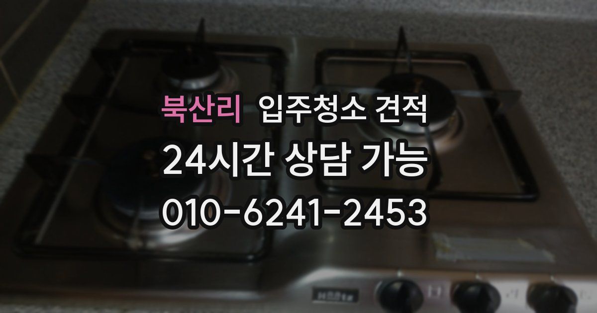 북산리 입주청소 견적
