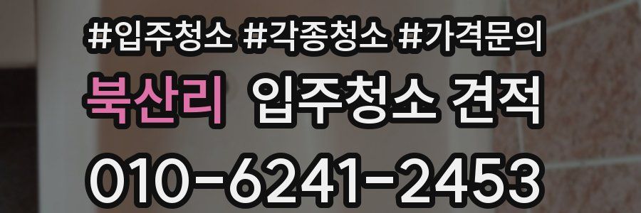 북산리 입주청소 견적