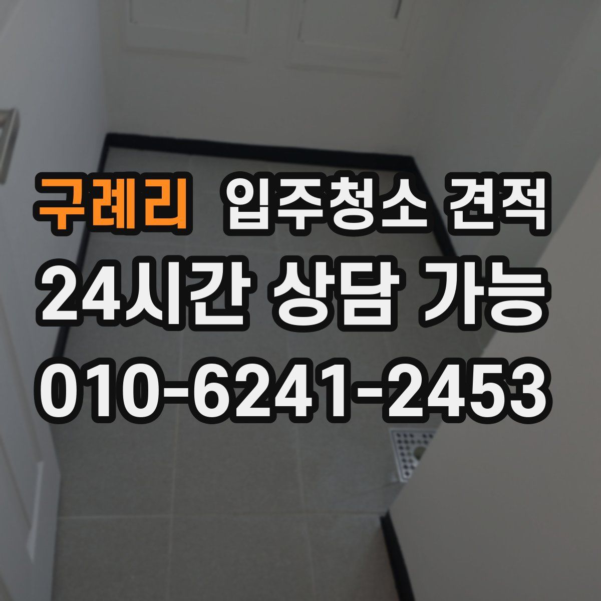 구례리 입주청소 견적