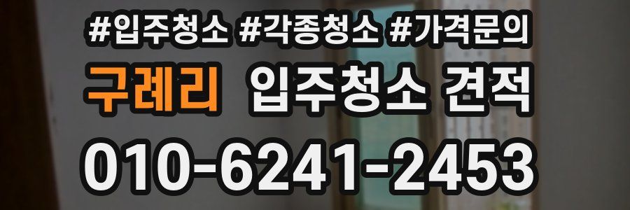 구례리 입주청소 견적