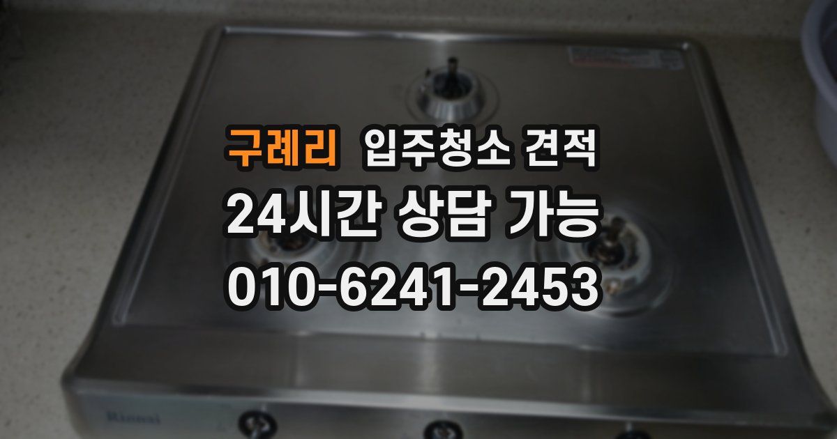 구례리 입주청소 견적