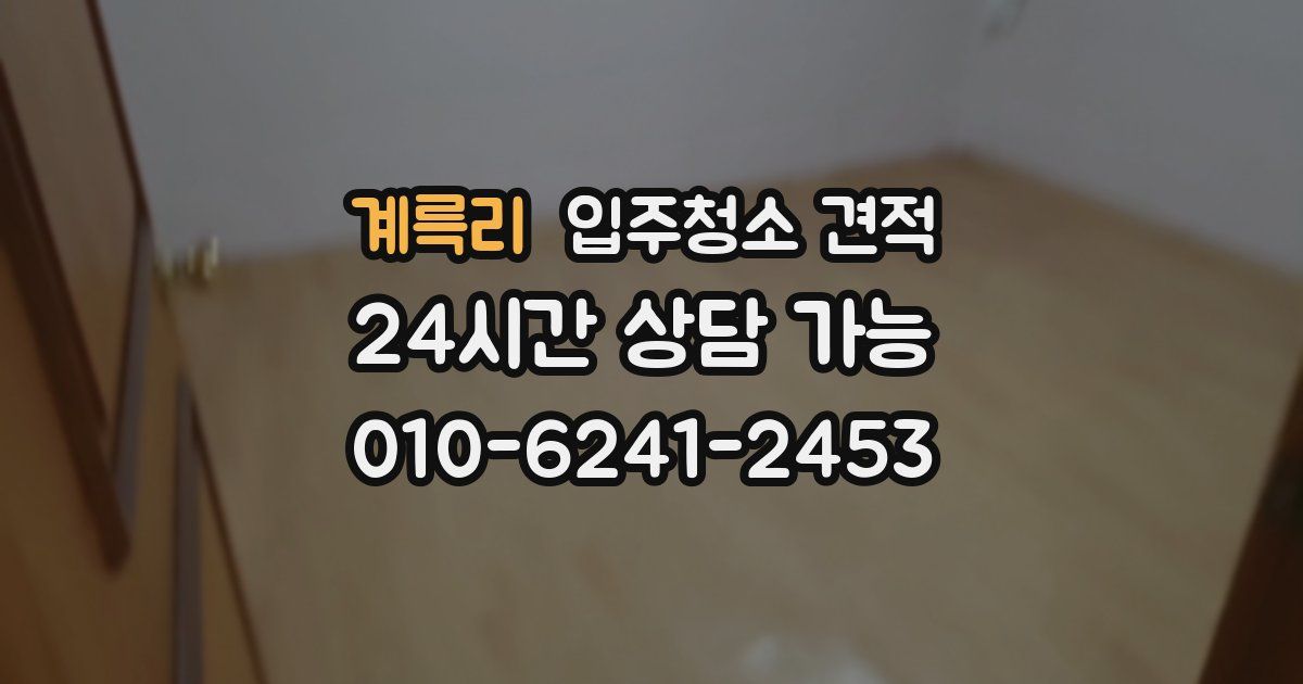 계륵리 입주청소 견적