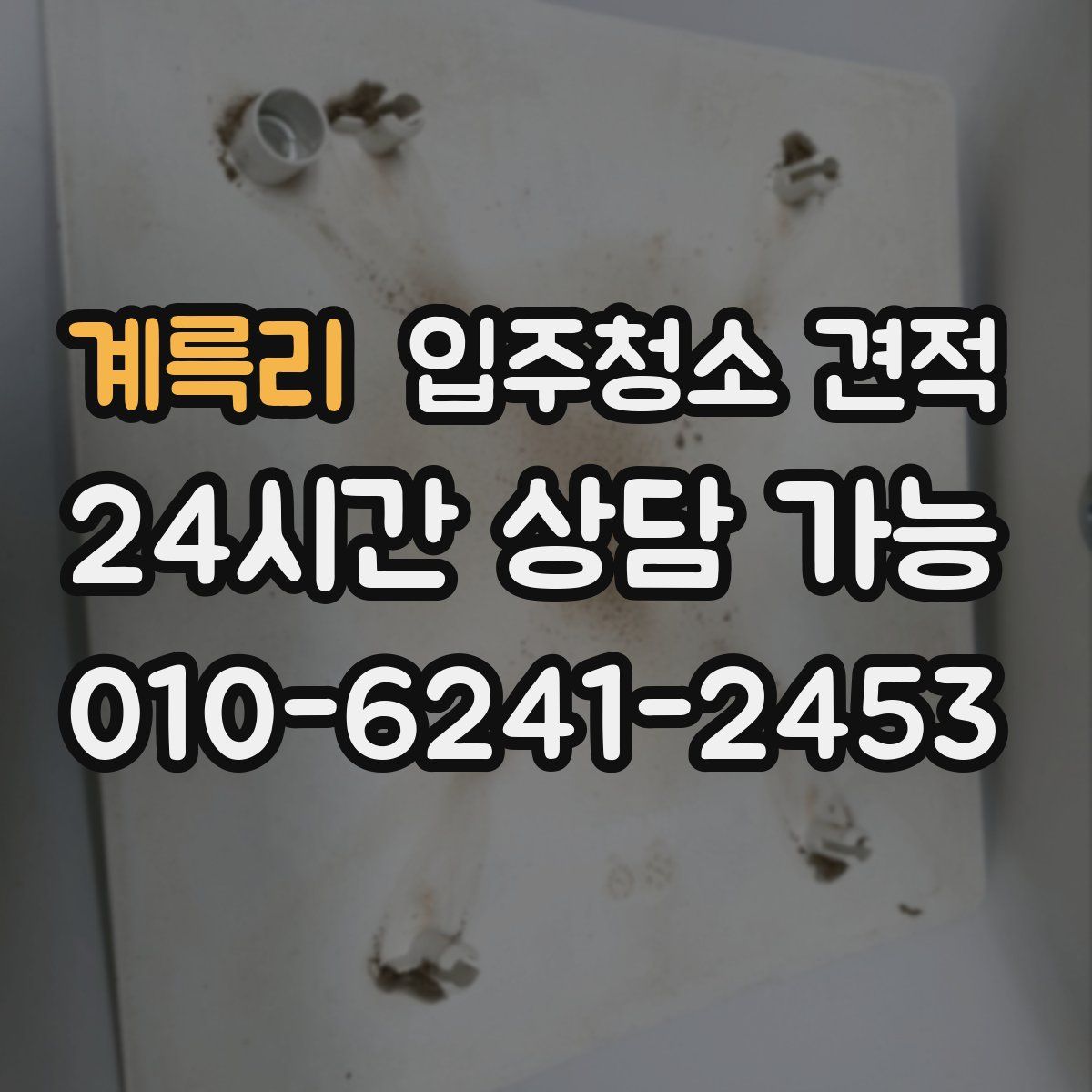 계륵리 입주청소 견적