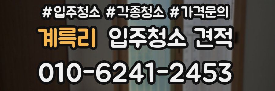 계륵리 입주청소 견적