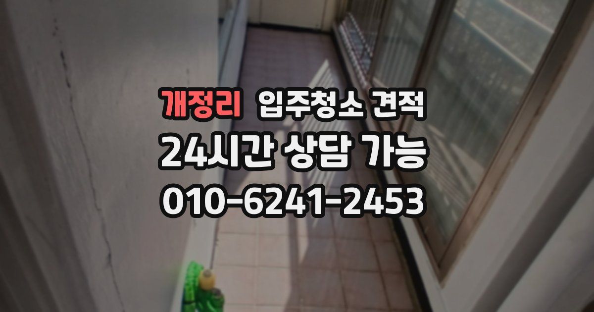 개정리 입주청소 견적