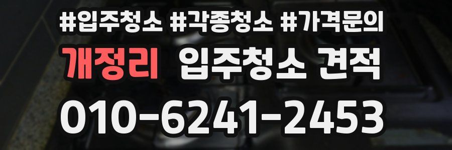 개정리 입주청소 견적