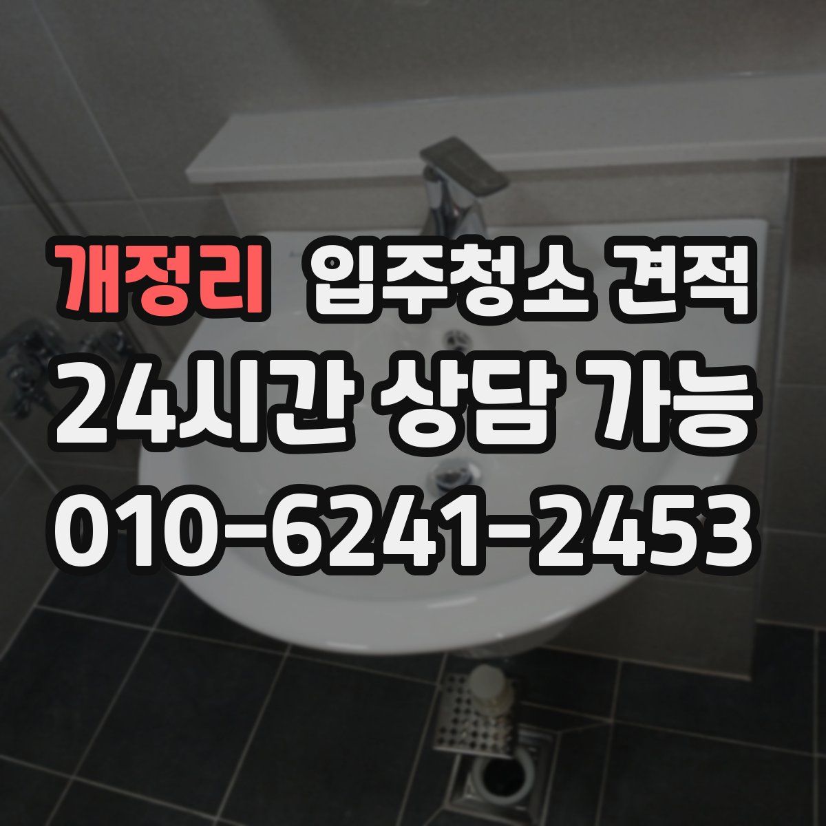 개정리 입주청소 견적