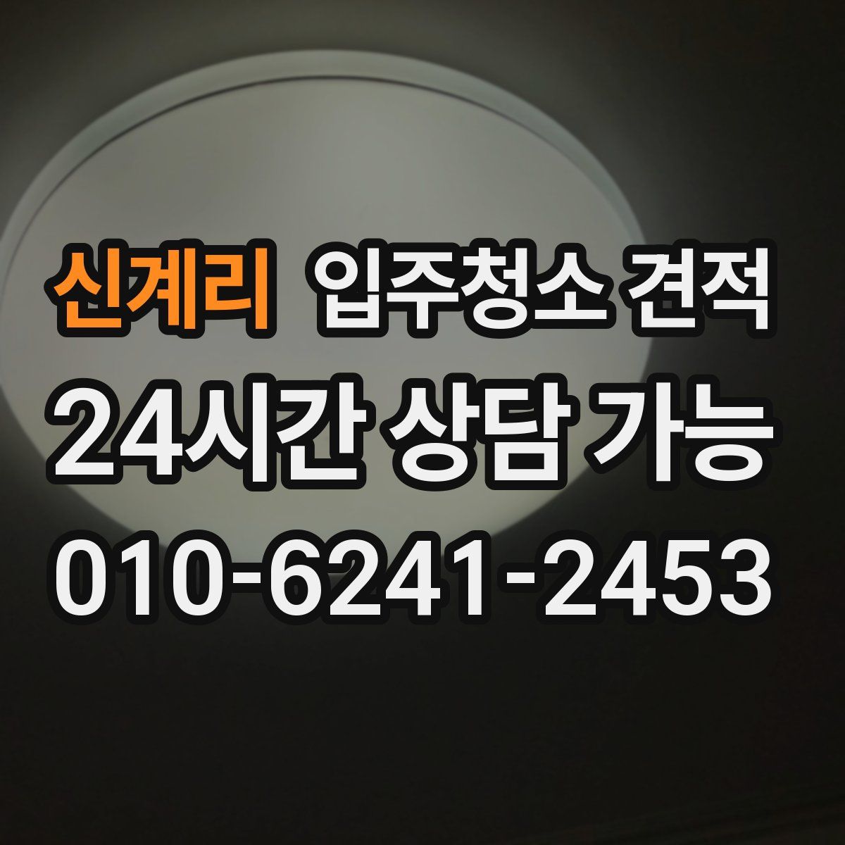 신계리 입주청소 견적