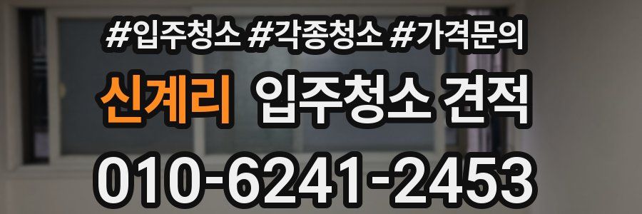 신계리 입주청소 견적