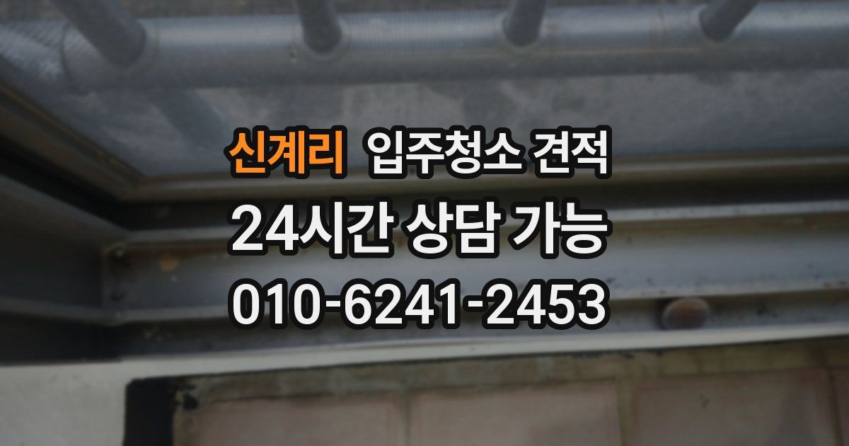 신계리 입주청소 견적