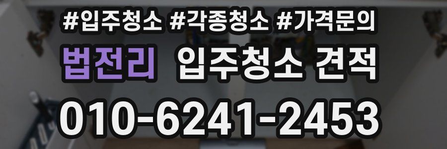 법전리 입주청소 견적