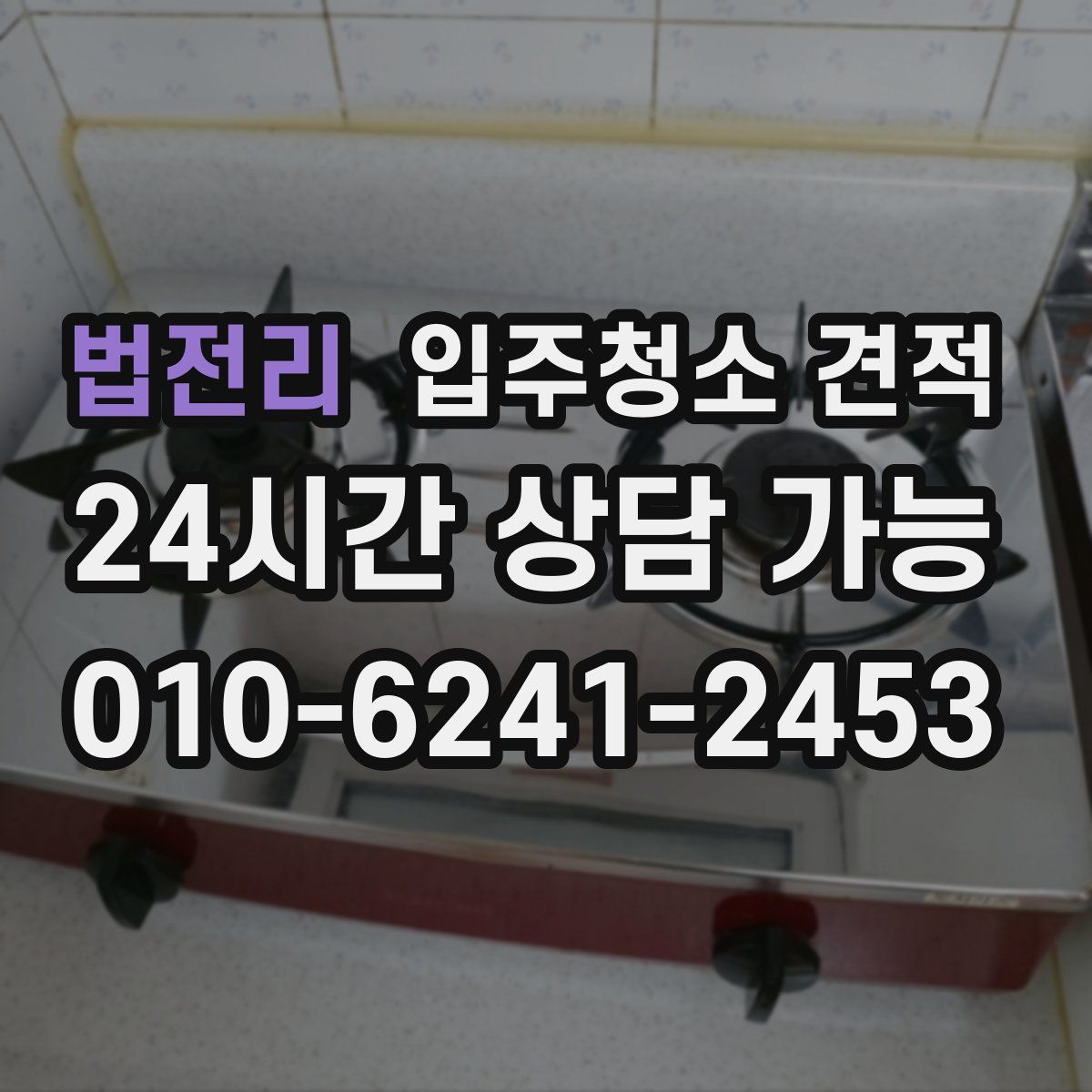 법전리 입주청소 견적