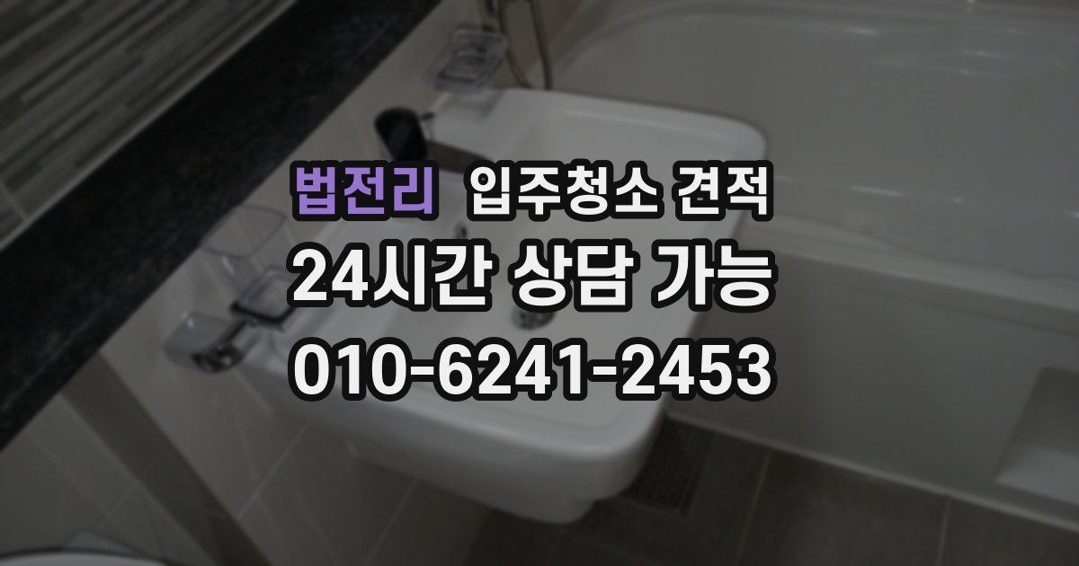 법전리 입주청소 견적