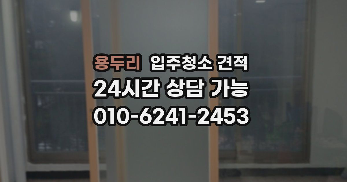 용두리 입주청소 견적