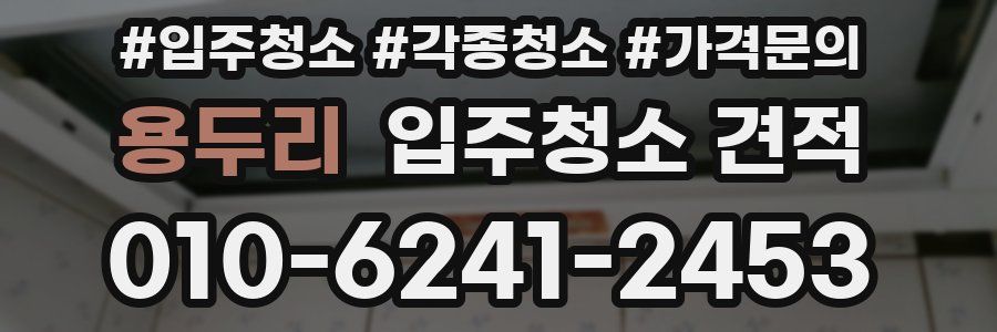 용두리 입주청소 견적