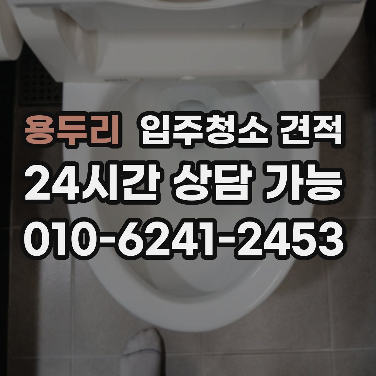 용두리 입주청소 견적