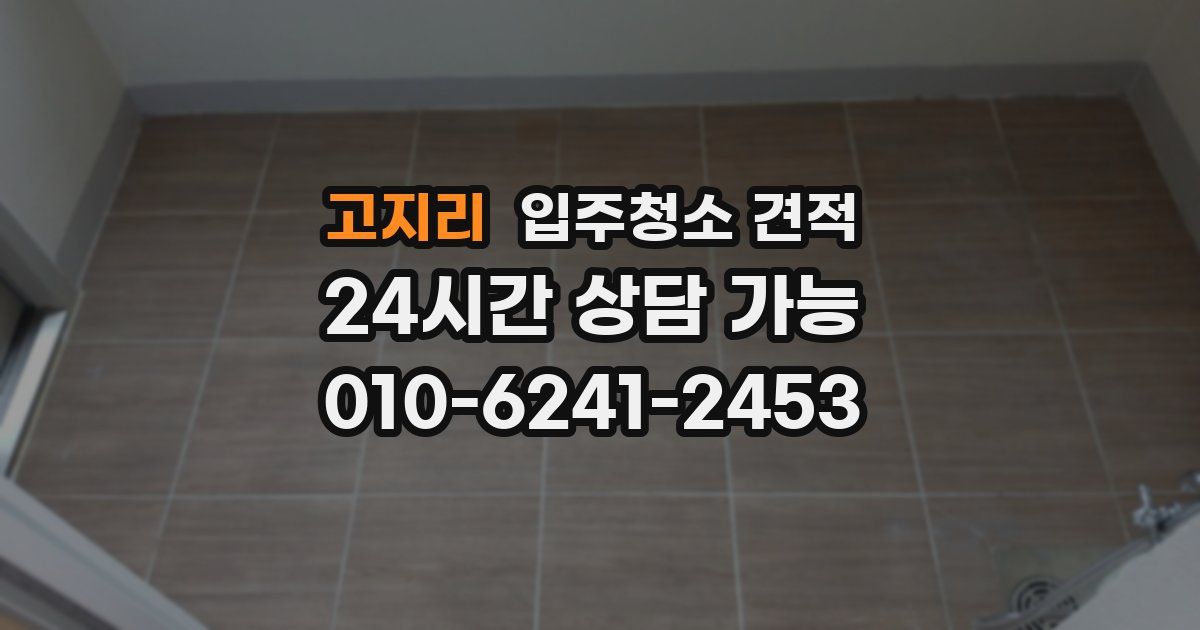 고지리 입주청소 견적