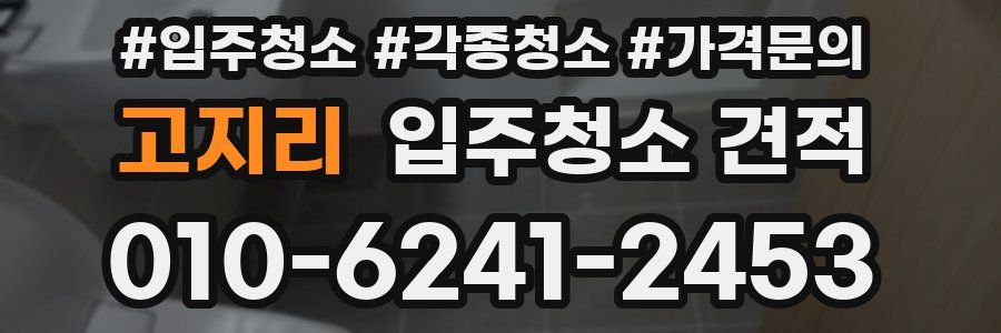 고지리 입주청소 견적