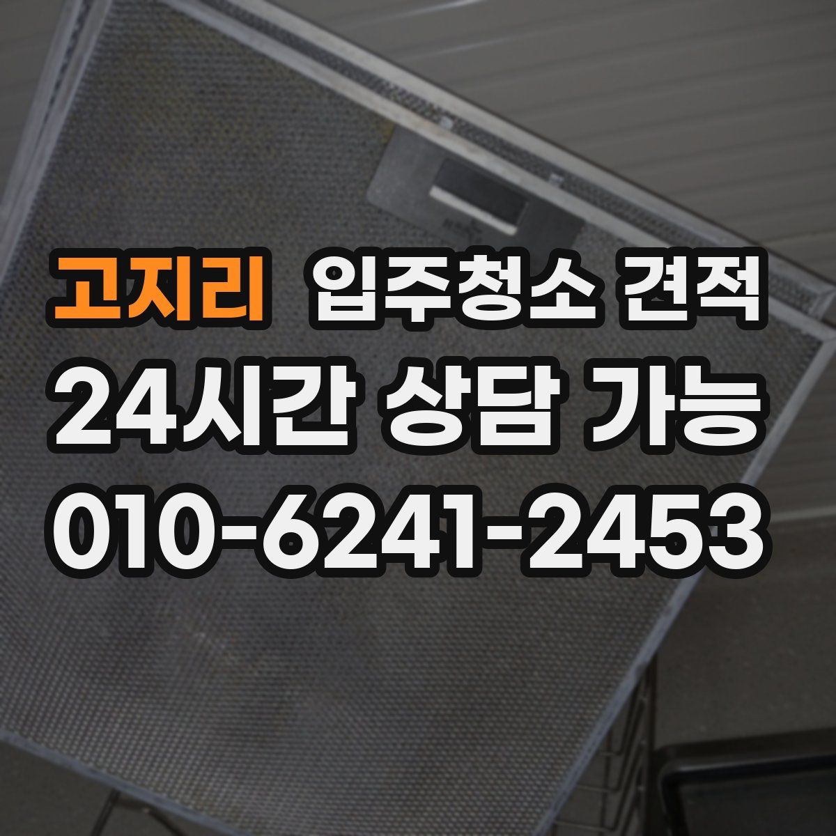고지리 입주청소 견적