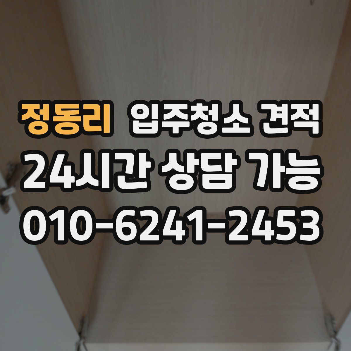 정동리 입주청소 견적