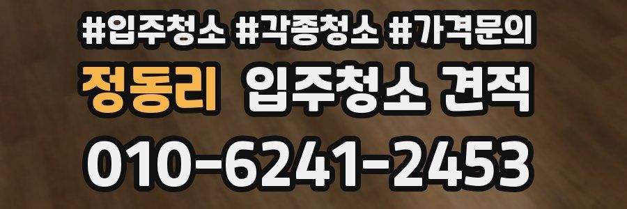 정동리 입주청소 견적