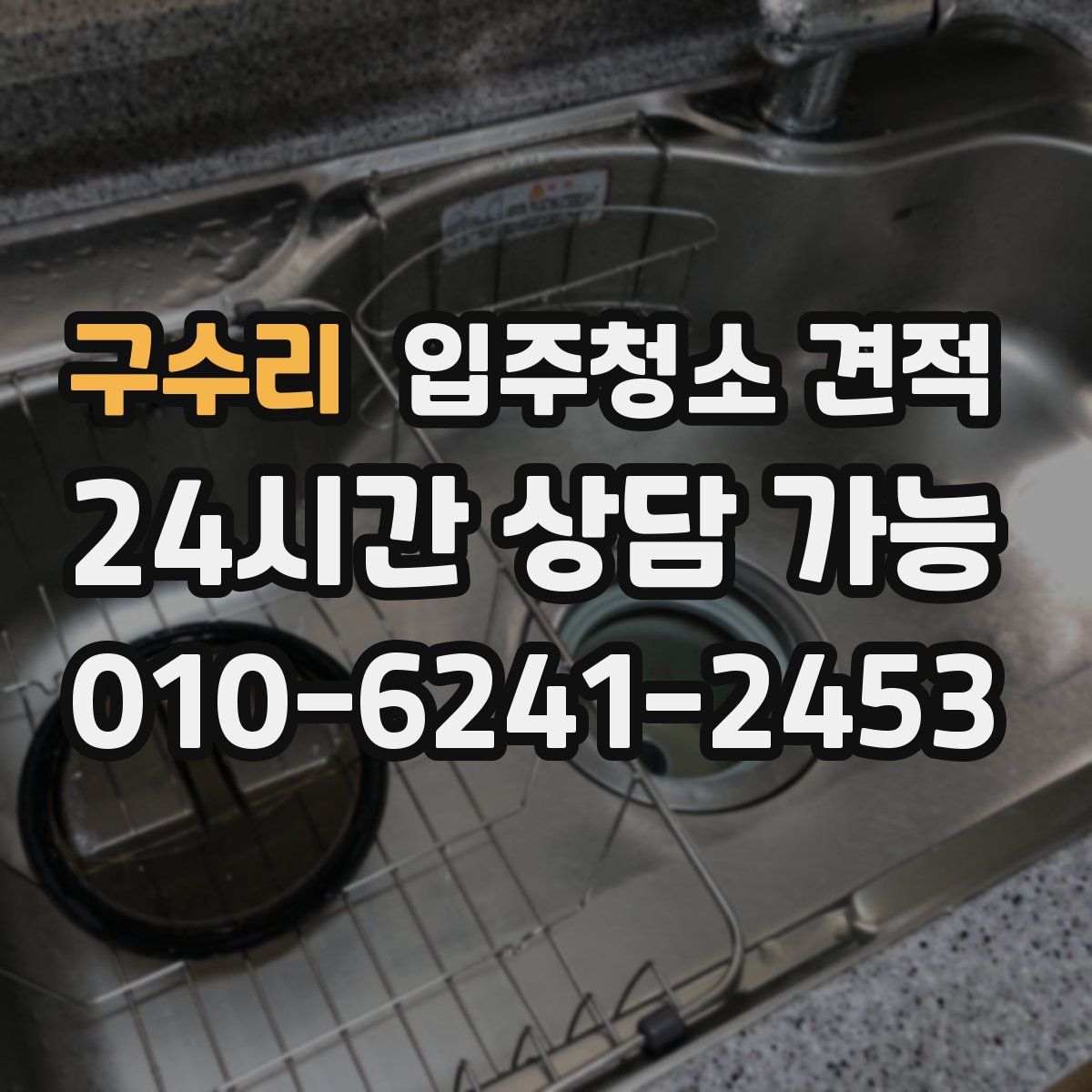 구수리 입주청소 견적