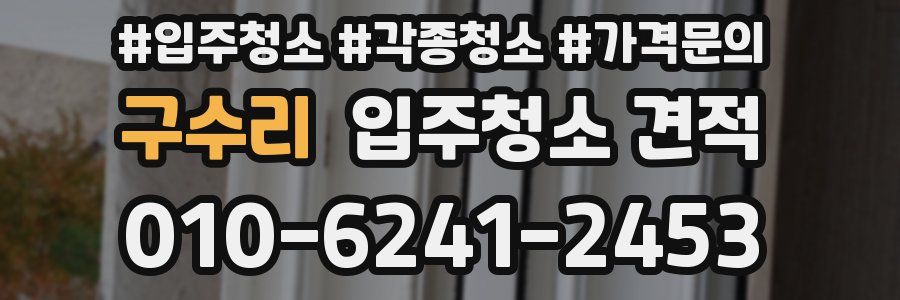 구수리 입주청소 견적
