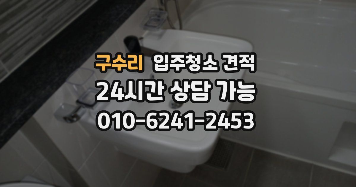 구수리 입주청소 견적