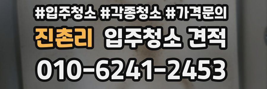 진촌리 입주청소 견적