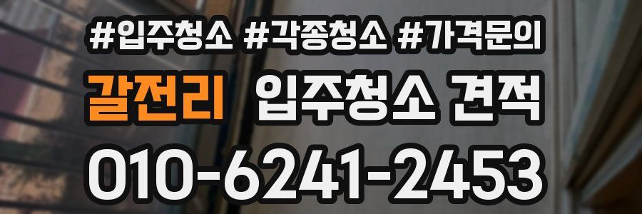 갈전리 입주청소 견적