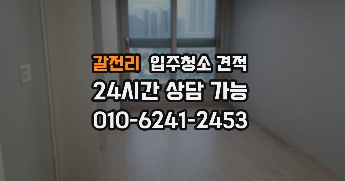 갈전리 입주청소 견적