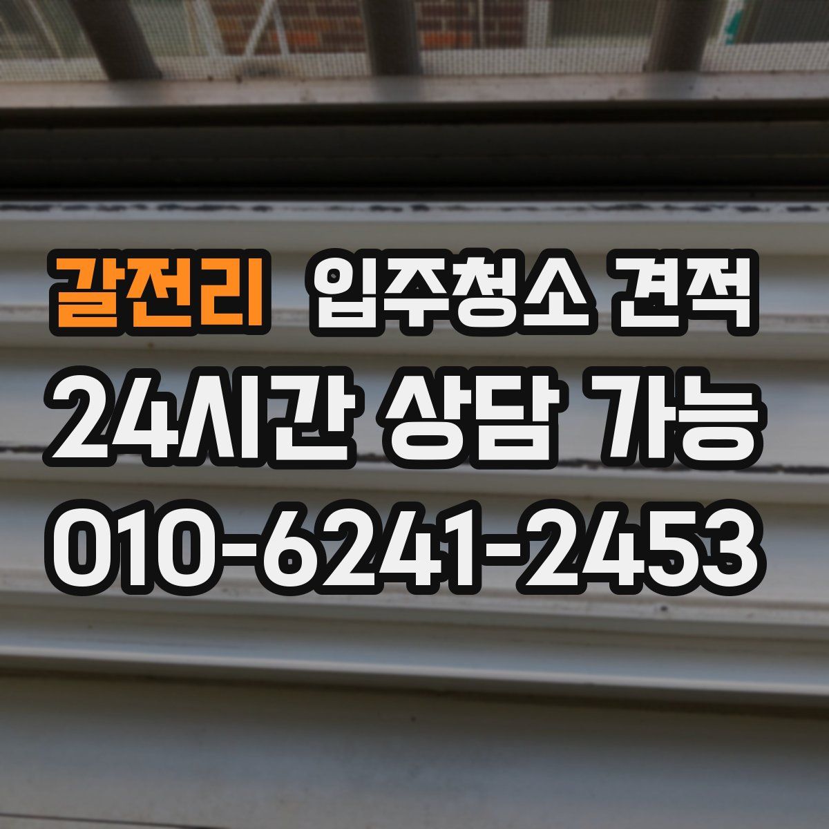 갈전리 입주청소 견적