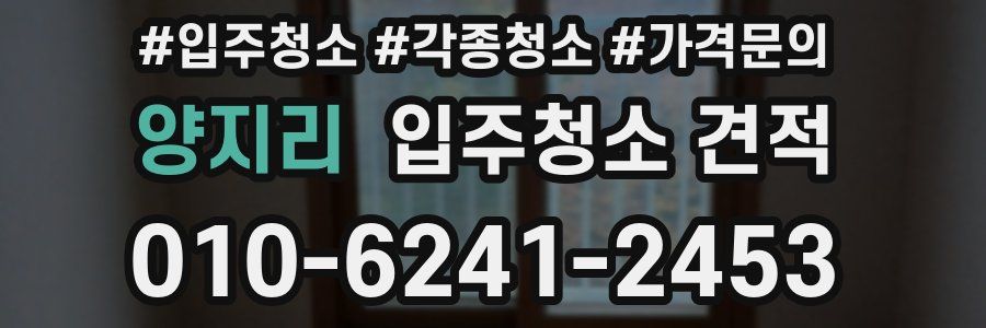 양지리 입주청소 견적