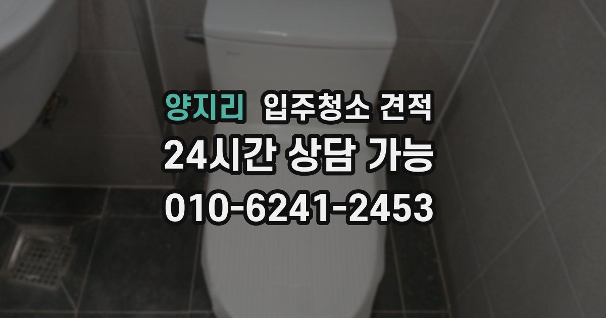 양지리 입주청소 견적